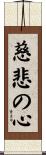 Benevolent Heart Scroll