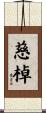 慈棹 Scroll