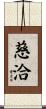 慈洽 Scroll