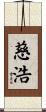 慈浩 Scroll