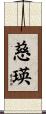 慈瑛 Scroll