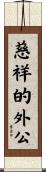 Loving Grandfather Scroll