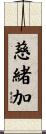 慈緒加 Scroll