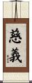 慈義 Scroll