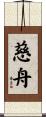 慈舟 Scroll