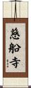 慈船寺 Scroll