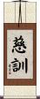 慈訓 Scroll