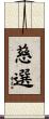 慈選 Scroll