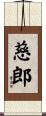 慈郎 Scroll