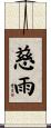 慈雨 Scroll