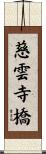 慈雲寺橋 Scroll