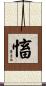 慉 Scroll