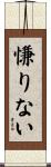 慊りない Scroll