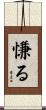 慊る Scroll