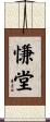 慊堂 Scroll