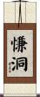 慊洞 Scroll