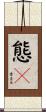 態々 Scroll