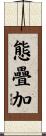態疊加 Scroll