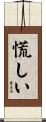 慌しい Scroll