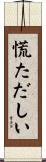 慌ただしい Scroll