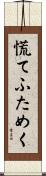 慌てふためく Scroll