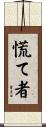 慌て者 Scroll