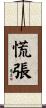 慌張 Scroll