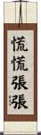 慌慌張張 Scroll