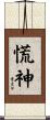 慌神 Scroll