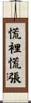 慌裡慌張 Scroll