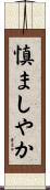 慎ましやか Scroll