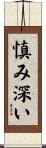 慎み深い Scroll