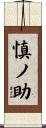 慎ノ助 Scroll