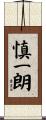 慎一朗 Scroll