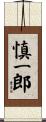 慎一郎 Scroll