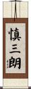 慎三朗 Scroll