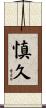 慎久 Scroll