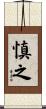 慎之 Scroll