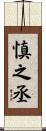 慎之丞 Scroll