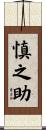 慎之助 Scroll
