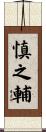 慎之輔 Scroll