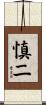 慎二 Scroll