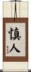 慎人 Scroll