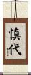 慎代 Scroll