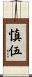 慎伍 Scroll
