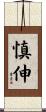 慎伸 Scroll
