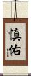 慎佑 Scroll