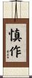 慎作 Scroll