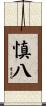 慎八 Scroll