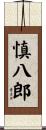 慎八郎 Scroll